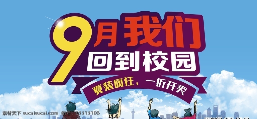月 我们 回到 学校 超市 促销海 9月 我们回到学校 促销海报 卡通人物 蓝图白云