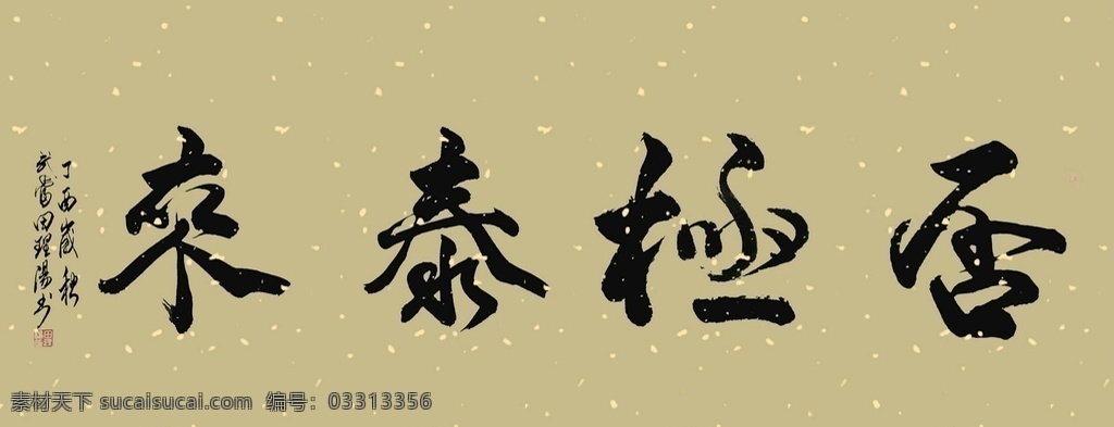 田 理 阳 道长 书法 否极泰来 田理阳 武当功夫 田理阳书法 书法创作 文化艺术 绘画书法