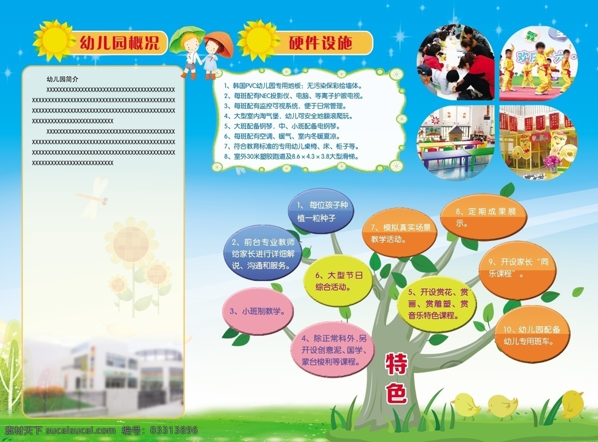 幼儿园三折页 幼儿园简介 幼儿园设施 幼儿园概况 教育特色 学校特色 知识树 dm宣传单