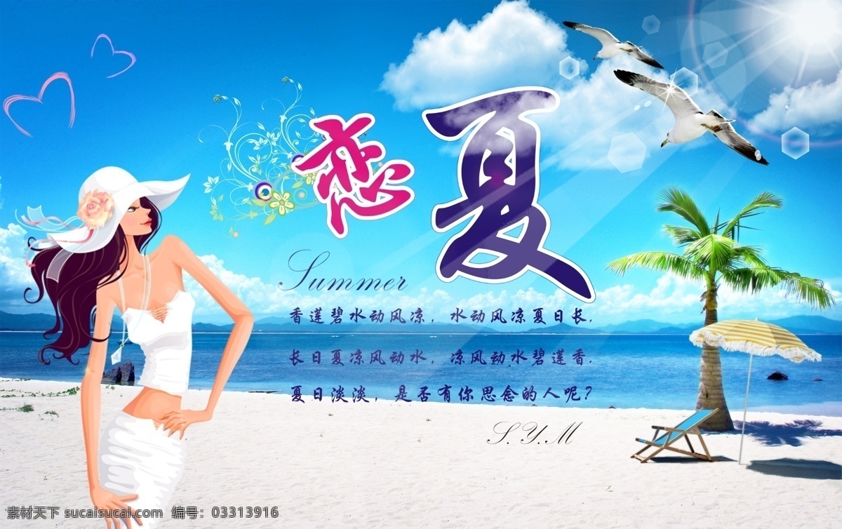 夏日 海滩 休闲 卡通美女 海鸥 热带树木 恋夏 分层 源文件