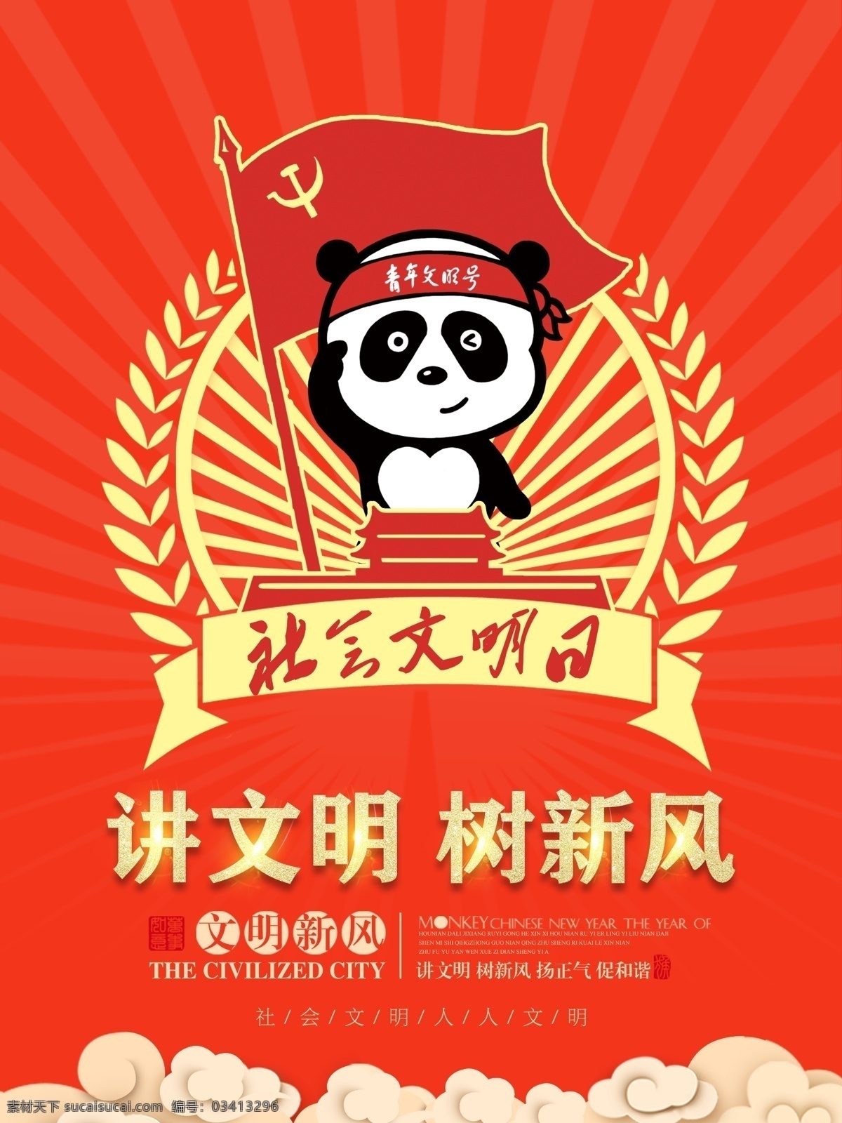 创意 小熊猫 讲 文明 树 新风 校园文化 展板 讲文明 树新风 讲文明道德 文明社会 文明城市 社会文明 人人文明 倡导文明 青年文明日 文明中国 小学 校园 学校 海报 标语 背景