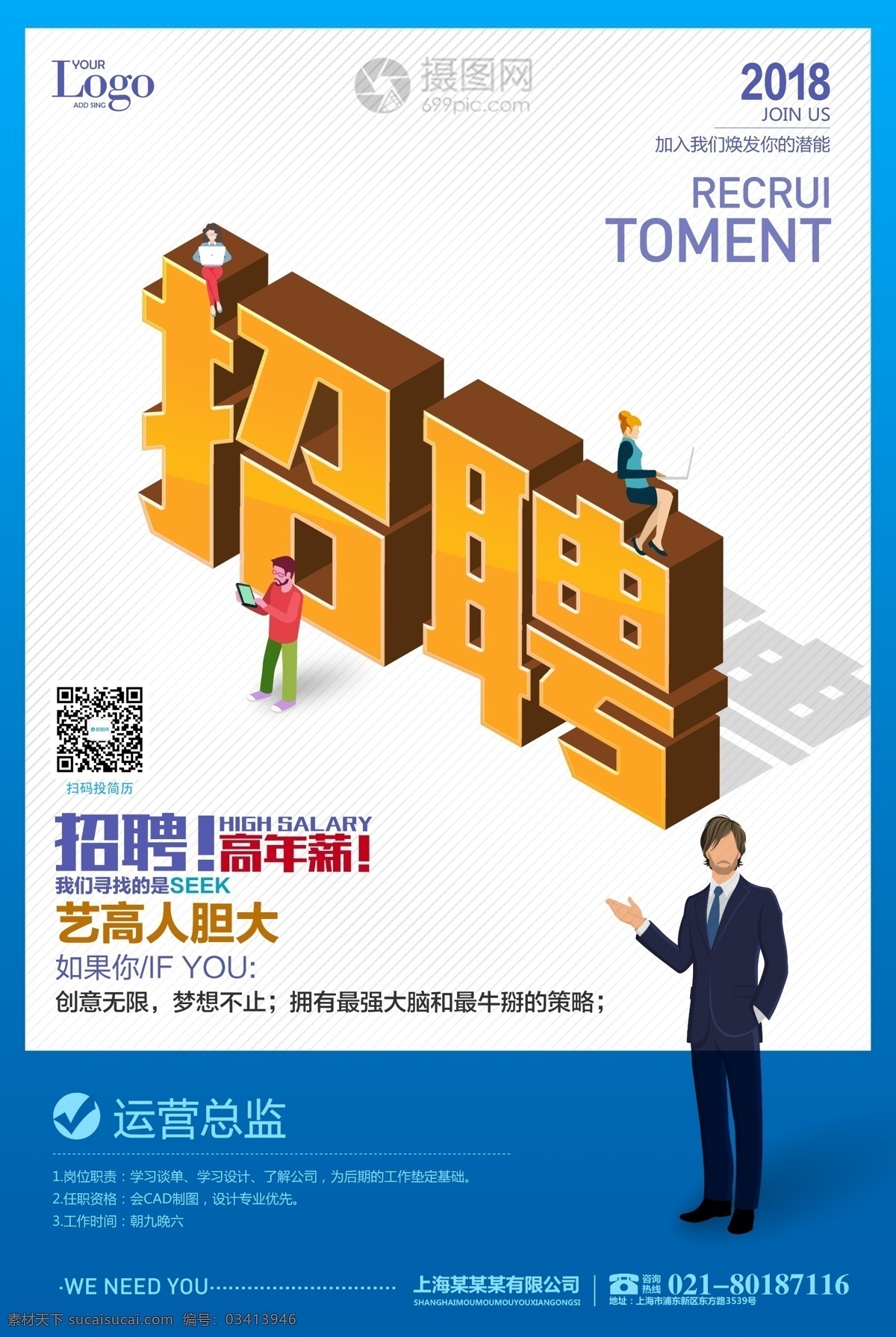 企业招聘 宣传海报 立体 文字设计 招聘 诚聘 诚聘精英 人才招聘 公司招聘 高薪诚聘 招聘海报 2.5d招聘 全城寻人 全城寻你 蓝色招聘