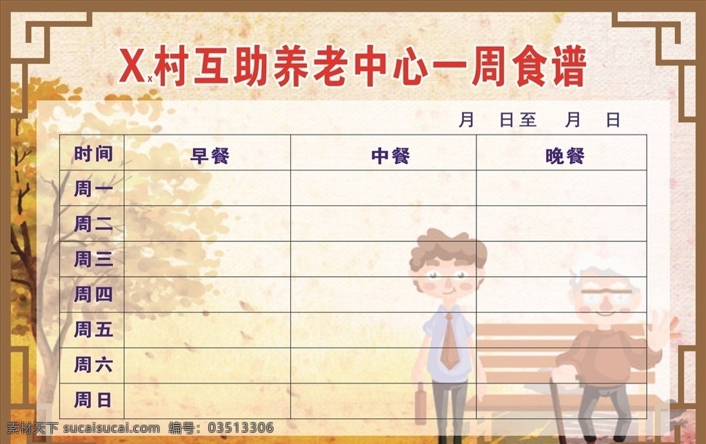 养老 中心 周 食谱 互助养老中心 一周食谱 养老中心展板 农村养老中心