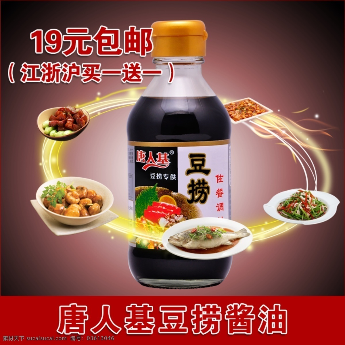 唐人 基 豆 捞 酱油 商品展示 淘宝商品促销 淘宝直通车 网页模板 源文件 中文模版 淘宝素材 其他淘宝素材