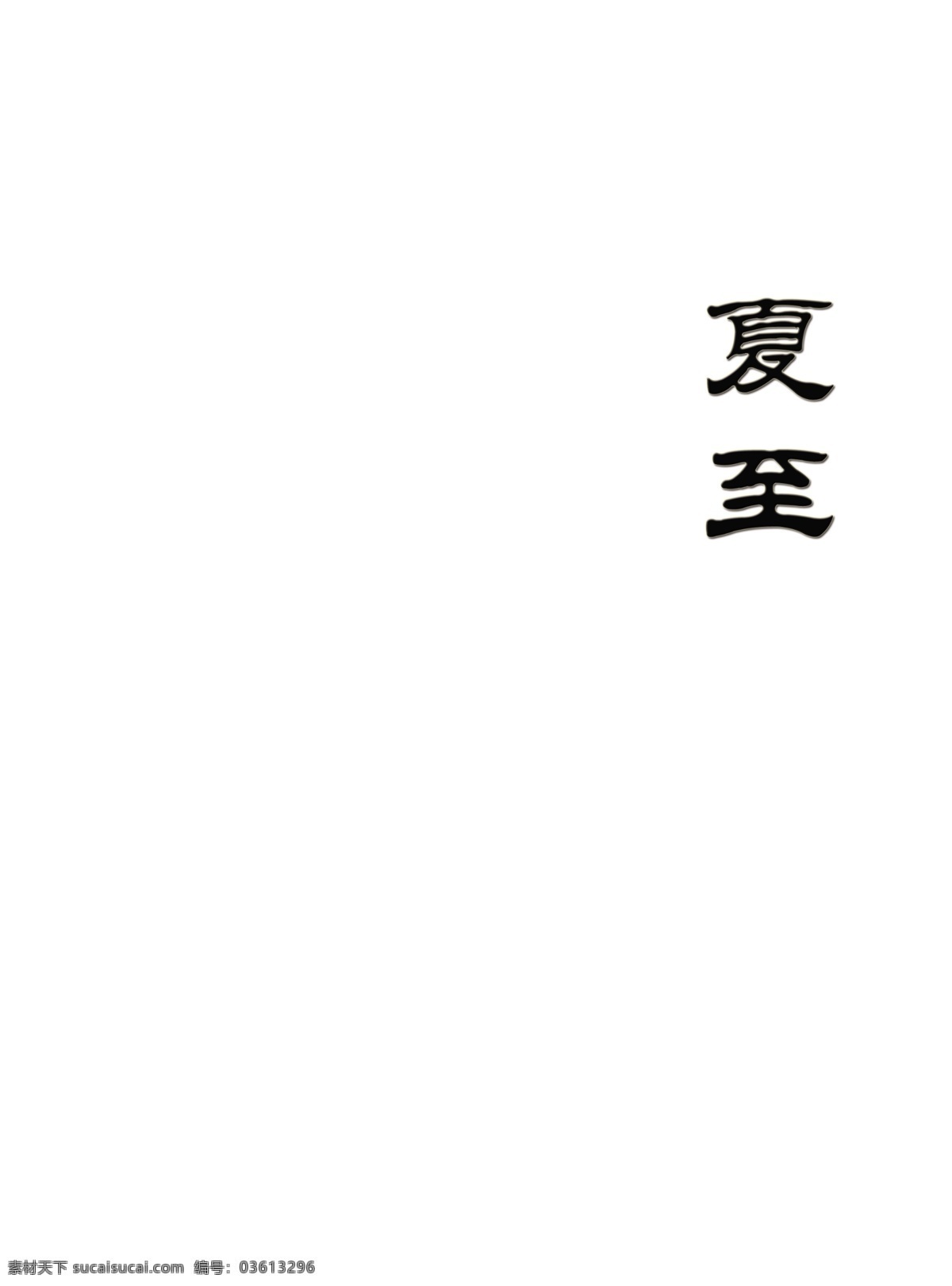 分层 茶山 茶树 春季 二十四节气 绿草 绿地 夏季 夏季篇 夏至素材下载 夏至模板下载 夏至 中华传统文化 远山 雾气蒙蒙 雨水 源文件