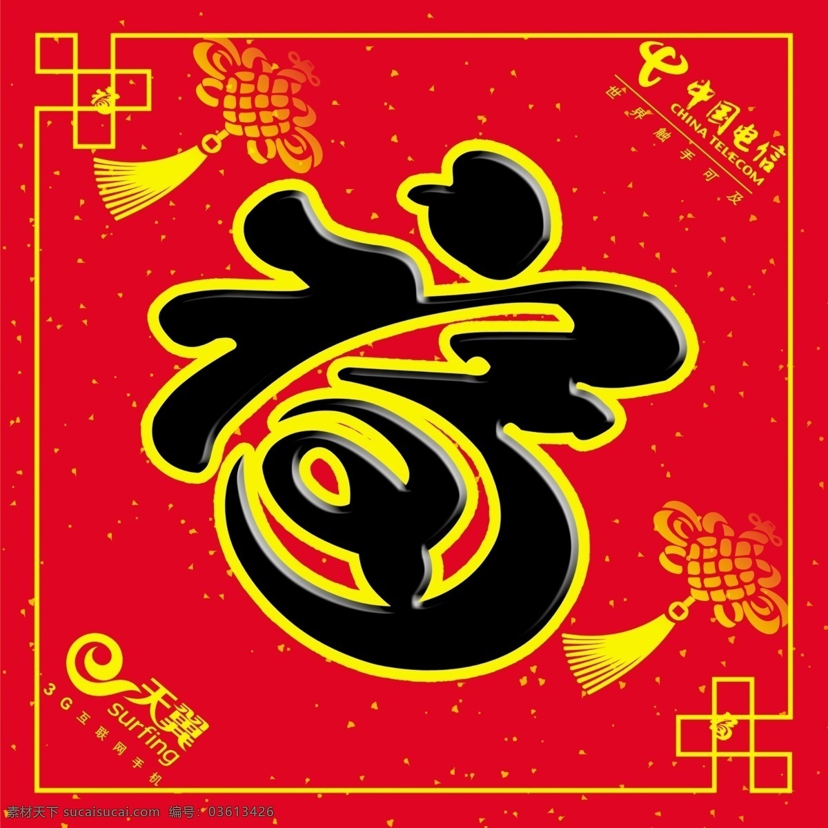 福字素材图片下载-素材编号03613426-素材天下图库
