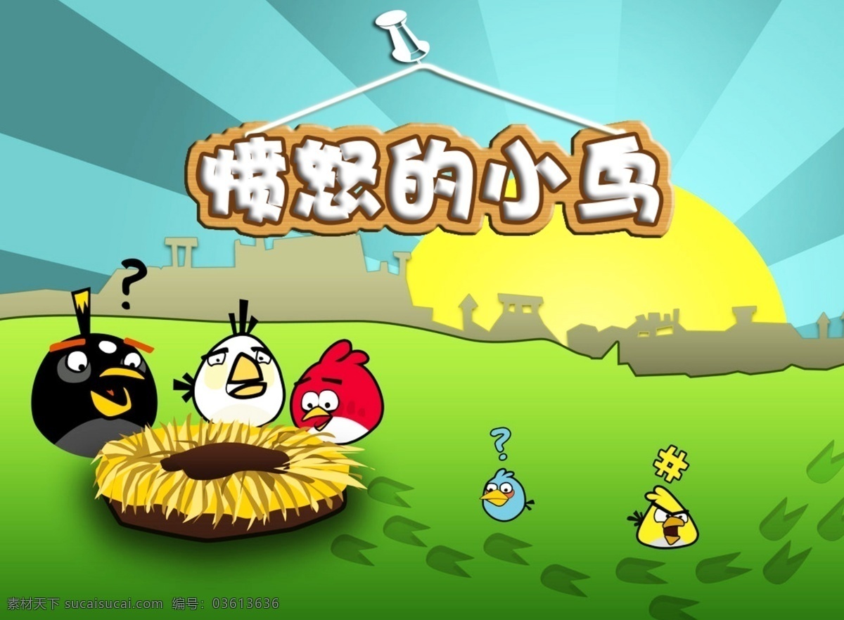 文字 修饰 高清 分层 愤怒的小鸟 可爱 萌 文字修饰设计 手机 app app界面