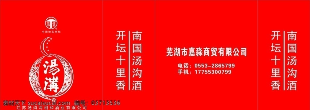 无纺布袋 红色 汤沟酒 袋子 商贸袋子
