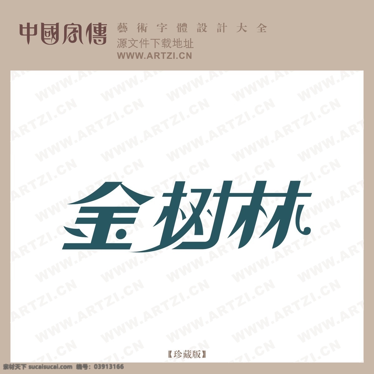金 树林 logo大全 商业矢量 矢量下载 金树林 网页矢量 矢量图 其他矢量图
