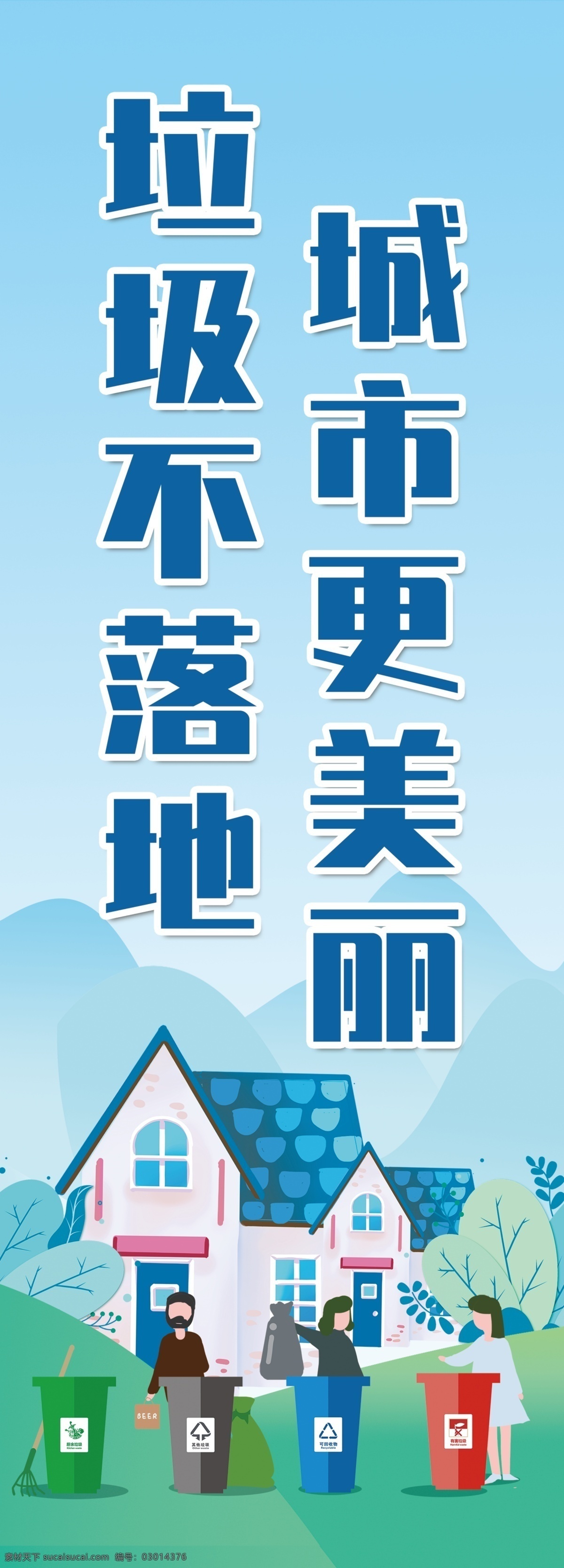 垃圾分类 城市道旗 垃圾不落地 卫生道旗 保护环境 文明城市 创文海报 文明海报 美丽城市 道旗 灯杆旗 文明展架 分层