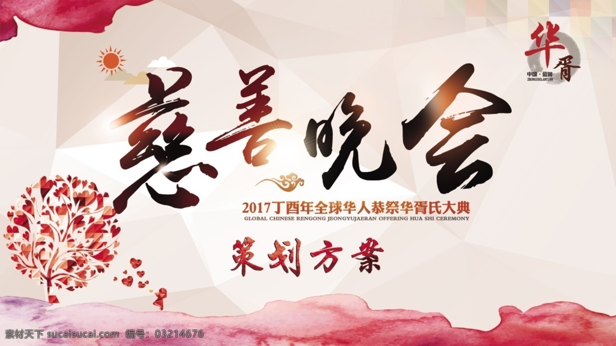 慈善晚会 慈善 晚会 慈善背景 毛笔字