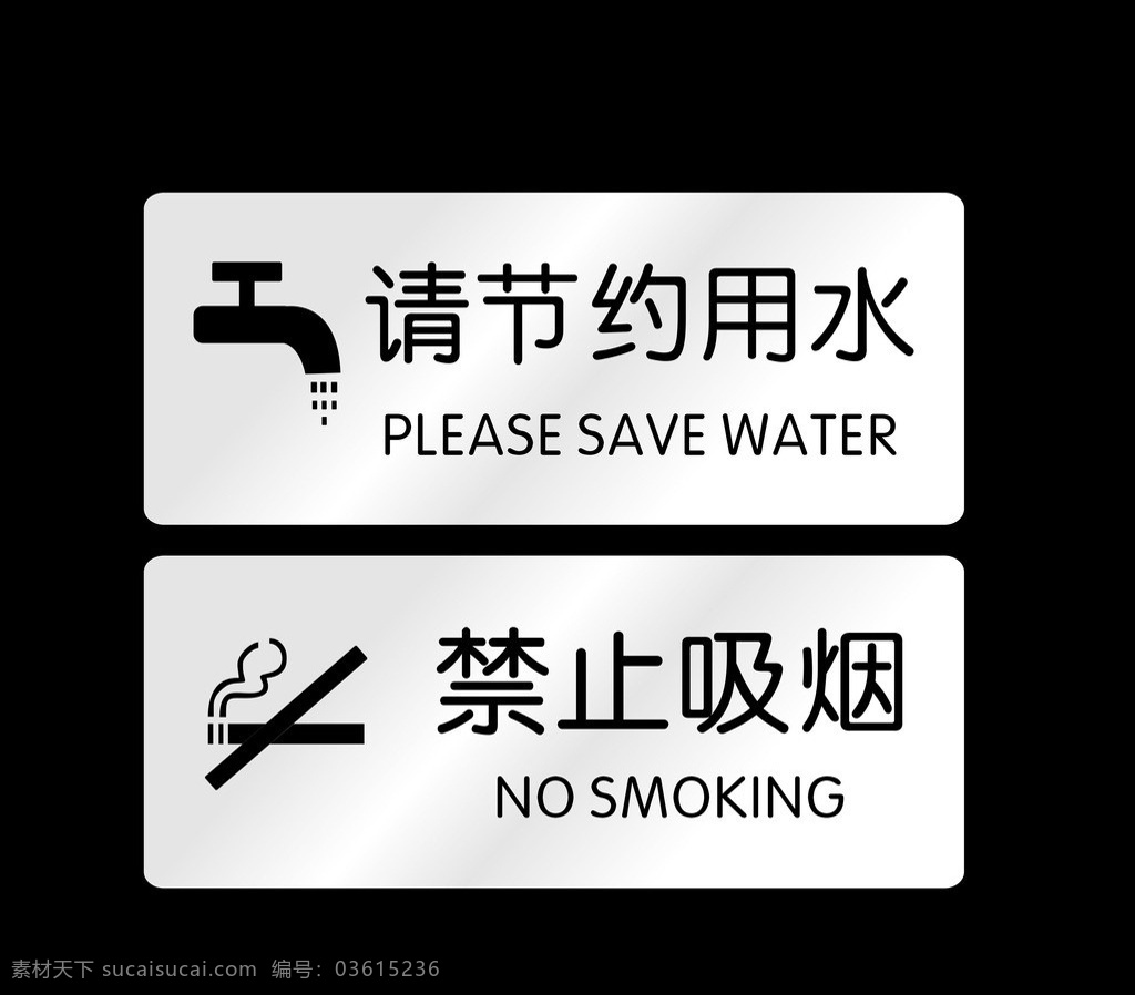 请节约用水 禁止吸烟 标牌 双色板 门牌 标识牌 矢量素材 其他矢量 矢量