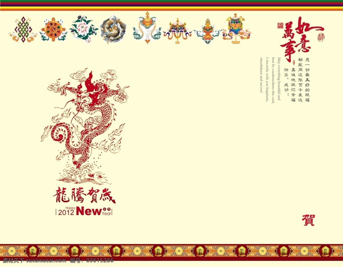 2012贺卡 贺新年 新春快乐 龙腾贺岁 万事如意 龙剪纸 藏族八宝图 藏族花边纹饰 分层 源文件 名片卡片 广告设计模板