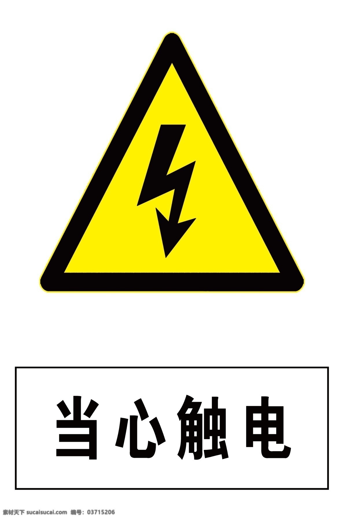 当心触电 警示 警示牌 安全 安全标语 室外广告设计