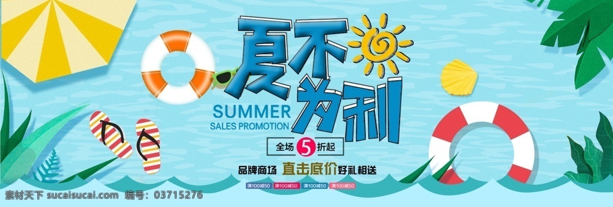 夏季 电商 品牌 banner 促销 海报 促销海报 促销活动 活动海报 品牌促销 电商海报