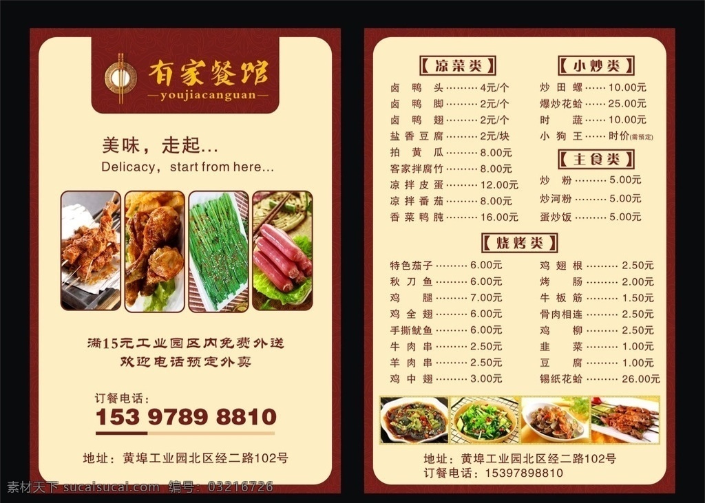 餐馆外卖菜单 餐馆 外送菜单 餐馆菜单 宣传单 古典底纹 古典花纹 烧烤 韭菜 花蛤 骨肉相连 鸡腿 肉狗 凉拌黄瓜 香葱皮蛋