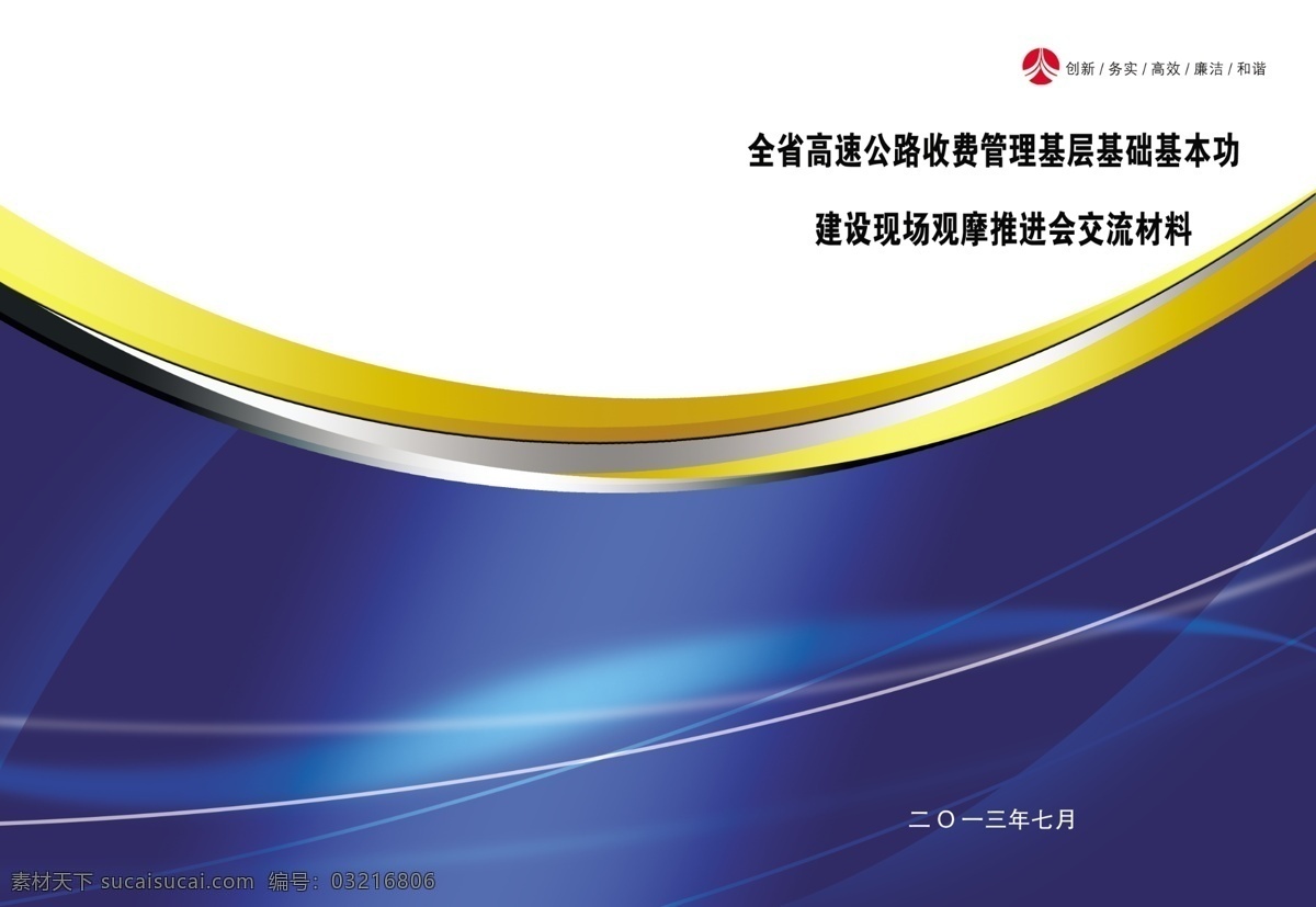 高速公路 笔记本 封面设计 公路封面设计 公路局封面 公路 高速 高速公路画册 高速画册 高速画册模板 秦岭高速 秦岭高速公路 秦岭高速画册 高画册模板 画册 高清画册 公路画册 画册分层 高速宣传册 宣传册模板 宣传册设计 画册设 画册设计