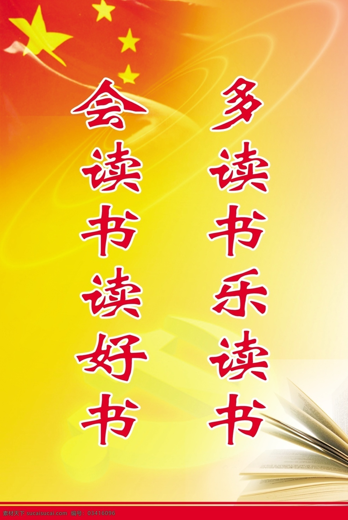 读书 乐 分层 国旗 书 源文件 多读书乐读书 会读书读书好 psd源文件