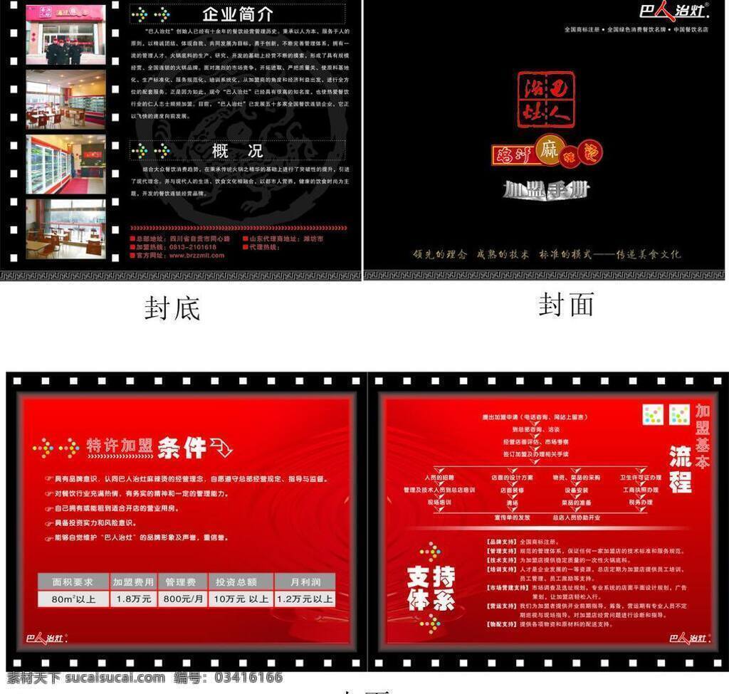巴人 治 灶 麻辣烫 加盟 手册 餐饮 火锅 巴人治灶 矢量 psd源文件 餐饮素材