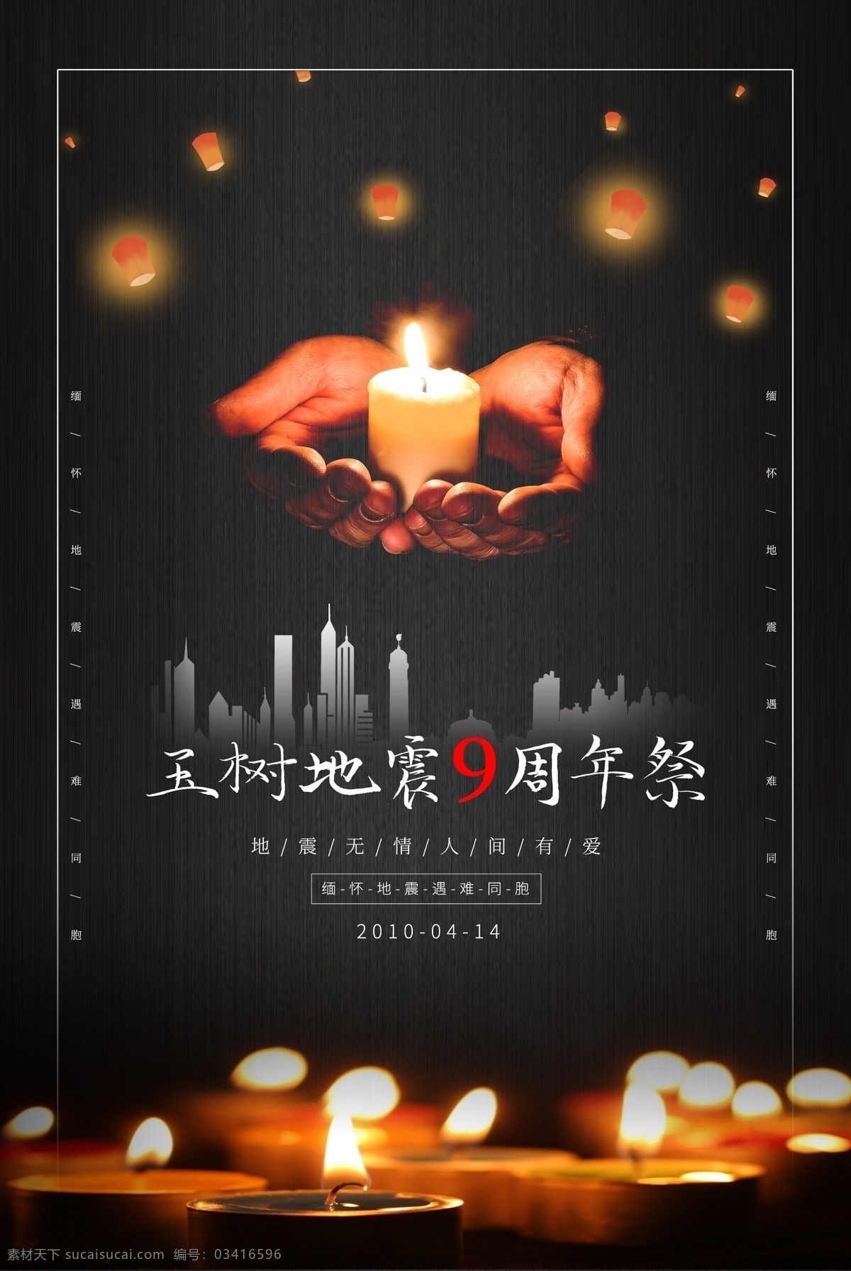 简约 玉树 地震 周年祭 纪念 海报 玉树地震 9周年 祈福 缅怀 祭祀 祭奠
