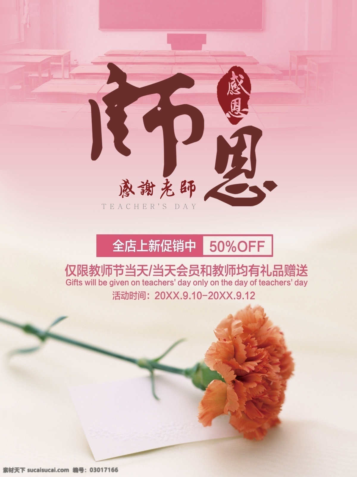 教师节海报 感谢师恩 教师节 感恩师恩 勿忘师恩 教师节活动 教师节促销