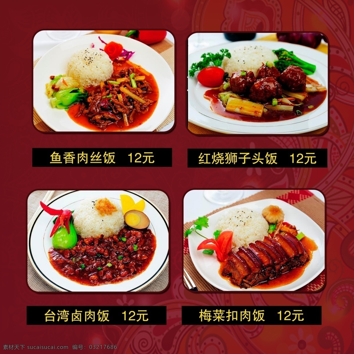 饭类 鱼香肉丝饭 红烧狮子头饭 台湾卤肉饭 梅菜扣肉饭 菜单菜谱 广告设计模板 源文件
