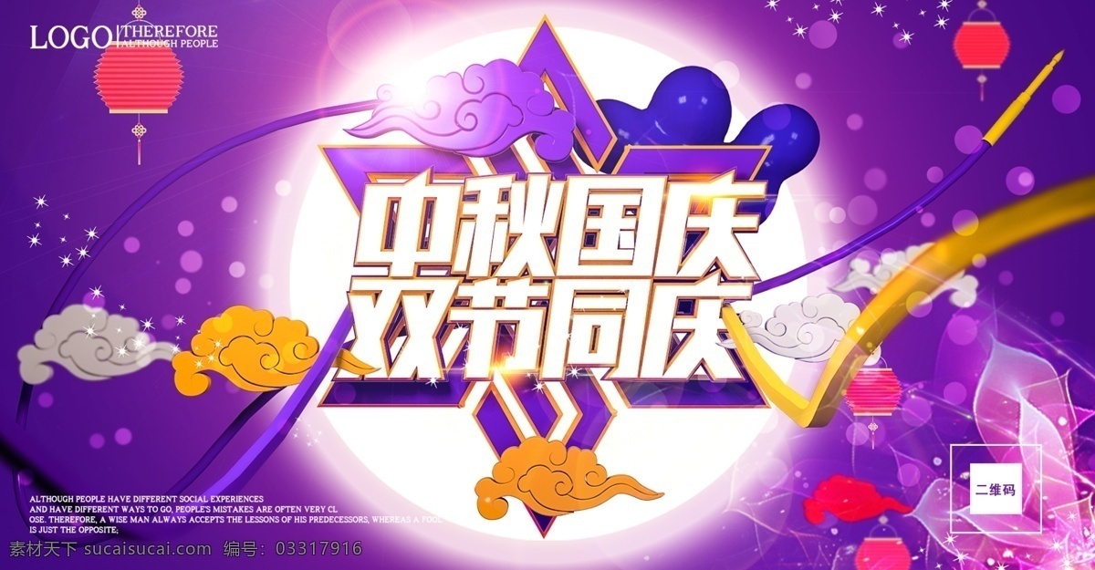 国庆节 海报 中秋节 促销 紫色 节日 双节