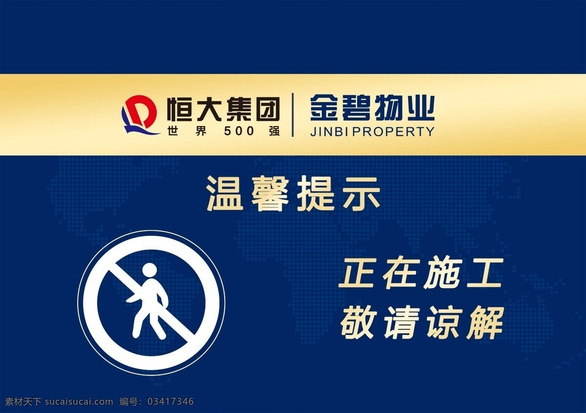 温馨提示 指示牌 禁止 通行 正在施工