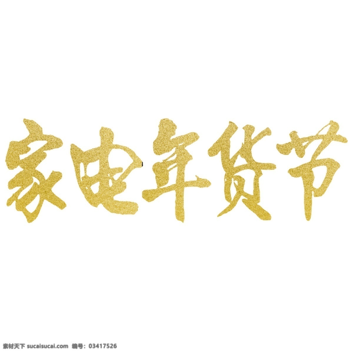 家电 年货 节 艺术 字 金黄色 毛笔字 中国风 家电年货节 艺术字素材