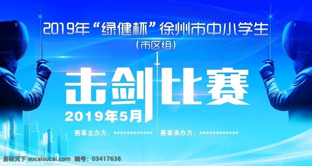蓝色 击剑 比赛 学校 活动 蓝色击剑 比赛学校 活动广告设计 介背景 剑 体育 击剑比赛 背景墙 活动墙 海报 分层