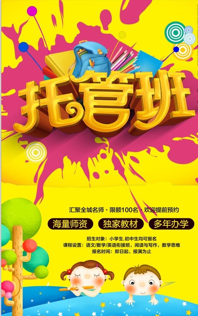 托管班图片 托管班招生 招生海报 午托 晚托 托管班培训 托管班主题 托管班展板 托管班墙画 托管班吊旗 托管班挂画 托管班海报 托管班设计 托管班宣传 托管班展架 托管班单页 托管班背景 幼儿托管班 兴趣培训班 少儿托管班 暑期托管班 暑假托管班 托管班宣传单 辅导班 补习班 秋季托管班 培训海报
