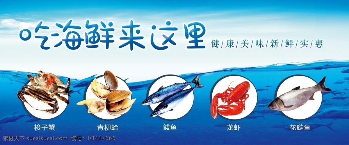 海鲜海报 海鲜招贴 海鲜单张 海鲜菜单 海鲜背景 海鲜图片 海鲜宣传 小吃 招贴 菜单 宣传单 夜宵 餐厅 餐馆 大排档 炒菜 美味 佳肴 厨师 夜市 海鲜锅 特惠 海鲜美食 美味海鲜 美食 海鲜粥 海鲜饭 海味 三文鱼 海鲜面 扇贝 大虾 龙虾 海鱼 黄花鱼 生蚝 蟹 小龙虾 皮皮虾