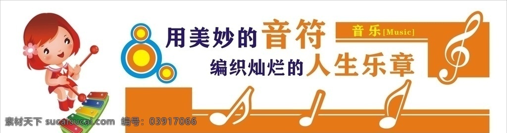 音乐文化 文化墙 企业文化墙 学校文化墙 社区文化墙 党建文化墙 少年宫文化墙 公司文化墙 班级文化墙 文化墙展板 文化墙标语 文化墙模板 文化墙建设 校园文化墙 幼儿园文化墙 小学文化墙 中学文化墙 文化墙人物 文化墙海报 文化墙画 文化墙图片 文化墙设计 文化墙背景 各类文化墙面 校园文化 室外广告设计