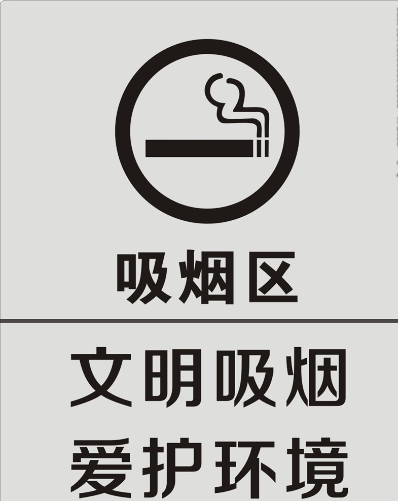 吸烟区图片 吸烟区指示牌 提示牌 告示牌 标志图标 禁止吸烟 吸烟标志 禁止吸烟标志 绿色吸烟区 区域指示标志 吸烟区 吸烟有害健康 吸烟矢量标志 矢量图 吸烟 烟 区域标识 烟头 矢量分层