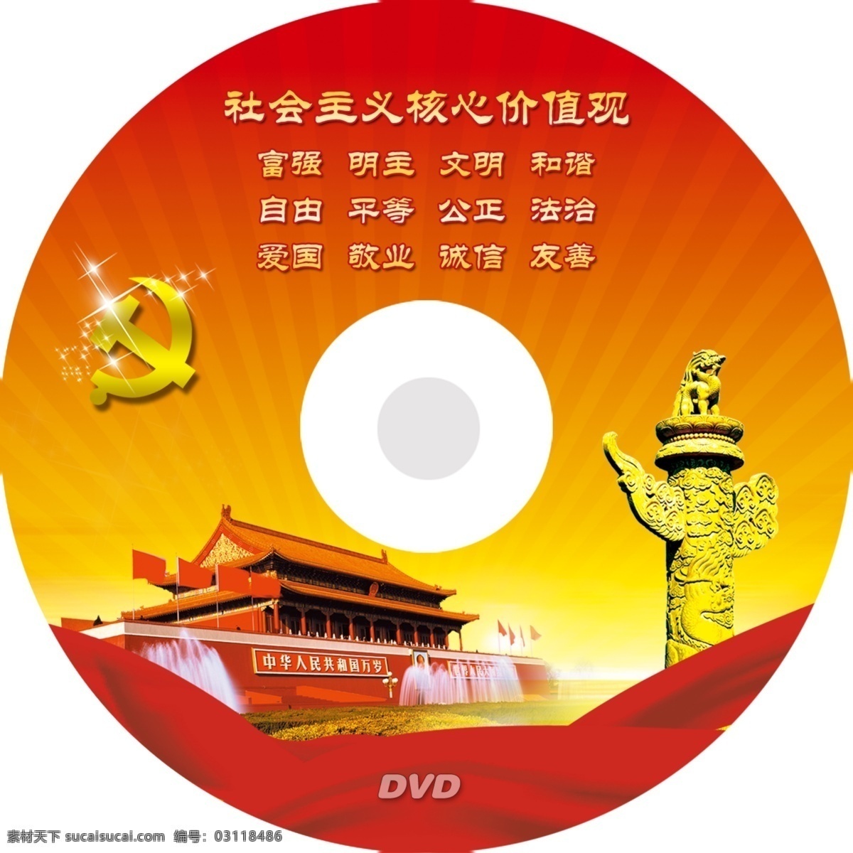 社会主义 核心 价值观 圆形 片子 dvd 党徽 核心价值观 天安门 psd源文件