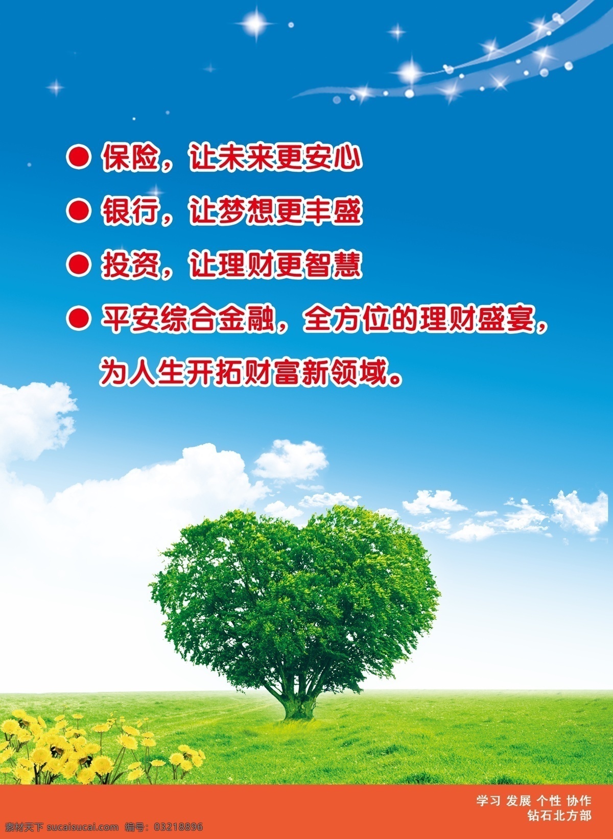 保险海报 保险 银行 投资 海报 树叶 绿色 清心 天空 源文件