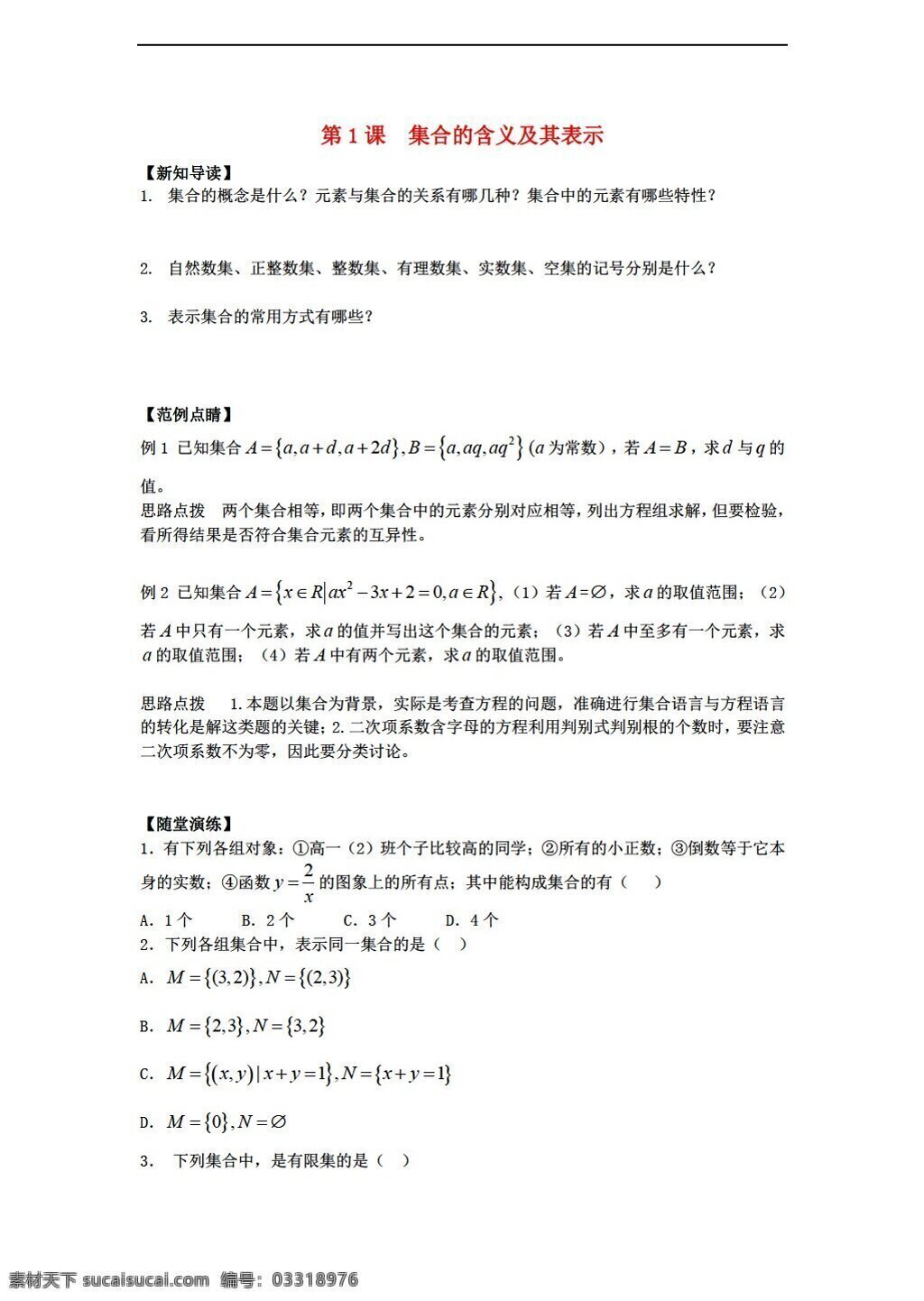 数学 苏 教 版 章 集合 套 打包 必修 苏教版 必修1 学案