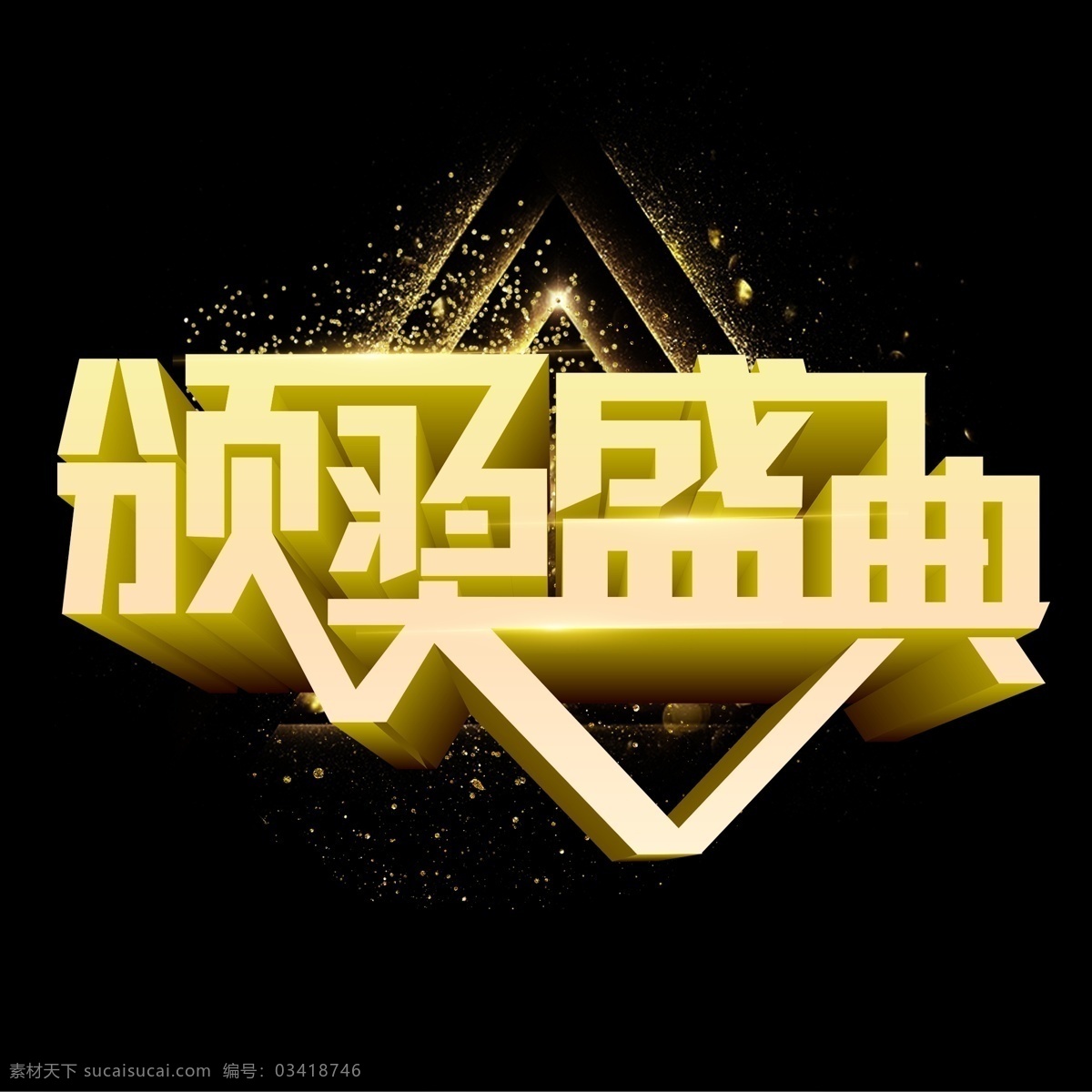 高清 颁奖典礼 金色 晚会 年终 奖牌 艺术字 免 抠 图