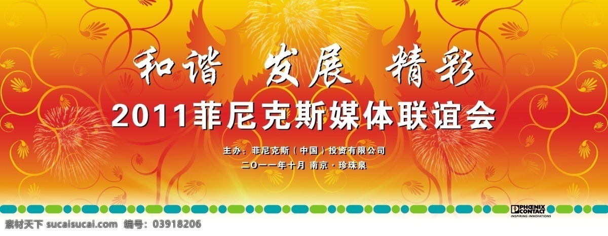 2012 菲尼克斯 中国 公司 媒体 联 和谐 发展 精彩 电器 凤凰涅槃 喷绘 投资 珍珠泉 橙色