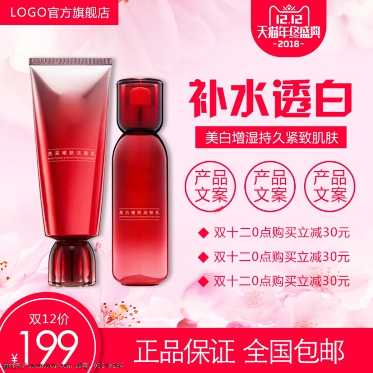 双十 二 主 图 化妆品 洗 护 品 促销 双十二主图 促销主图 化妆品主图 直通车 红色 洗护品主图