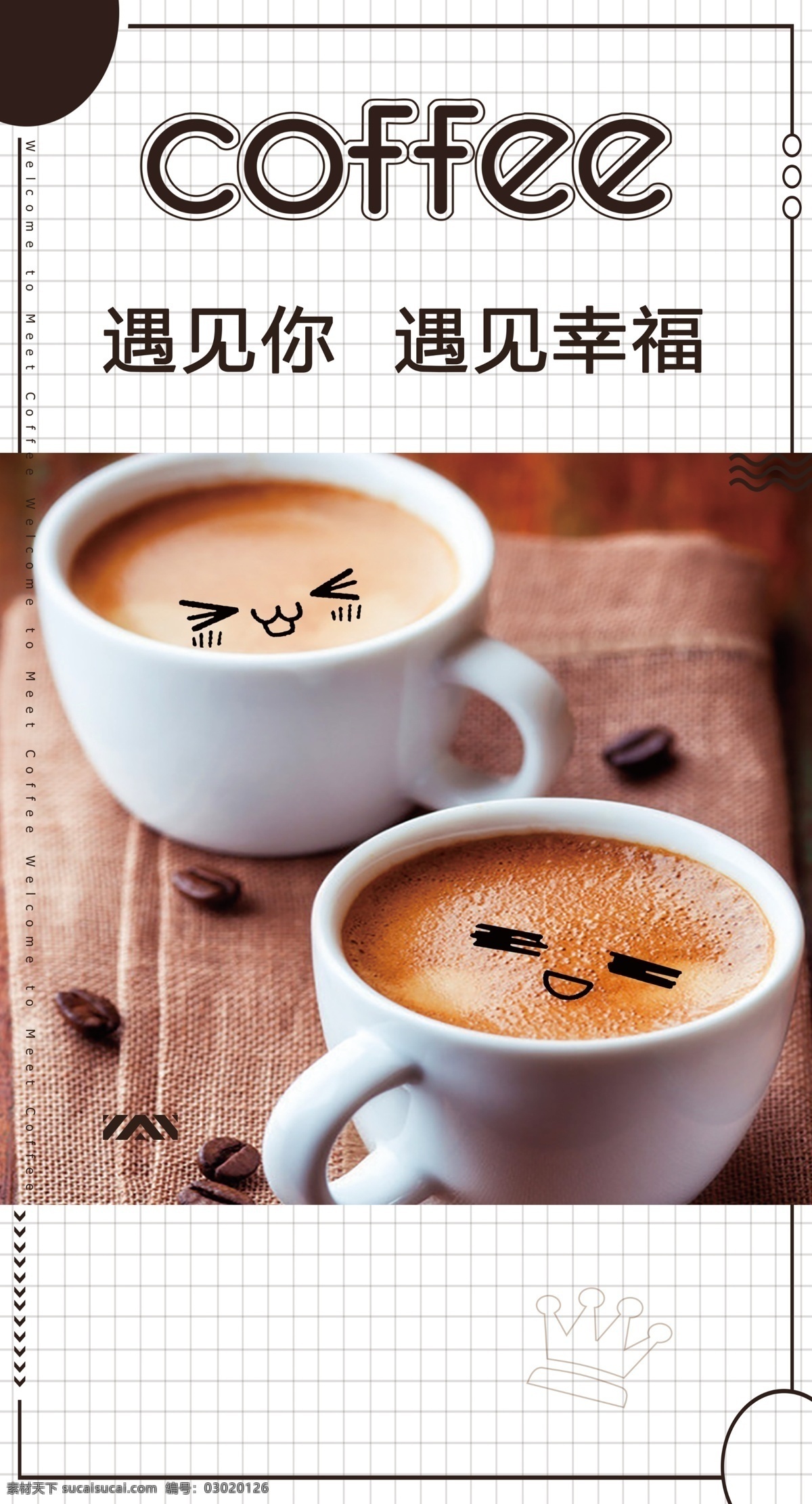 咖啡图片 遇见 咖啡 幸福 coffee 海报