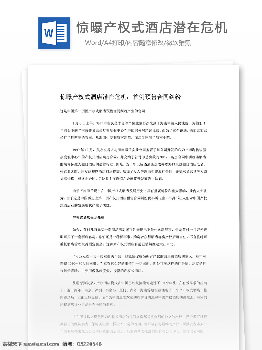 惊 曝 产权 式 酒店 潜在 危机 word 文档模板 汇报 实用文档 心得体会 总结 市场营销