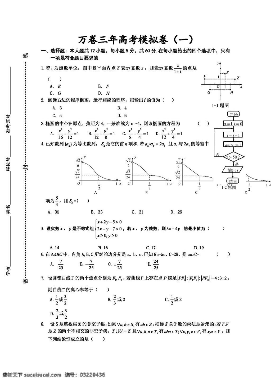 数学 人教 新 课 标 b 版 万 卷 高考 模拟试题 理 高考专区 试卷