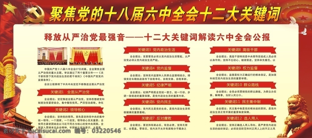 聚焦 党 十 八 届 六中全会 十二大 关 党的 十八届 十二大关 展板模板