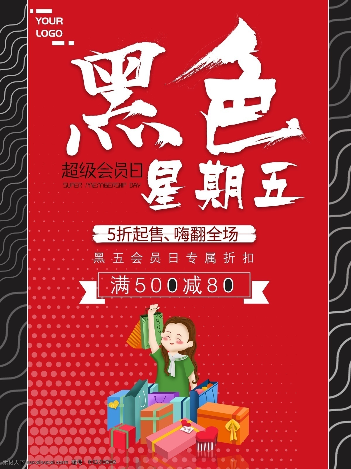 黑红 简约 大气 黑色 星期五 促销 海报 购物 女孩 5折 黑五