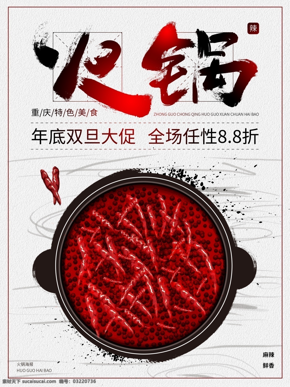 原创 重庆 红油 火锅 海报 辣椒 毛笔字 促销 中国风 水墨 九宫格 香料 花椒 麻辣