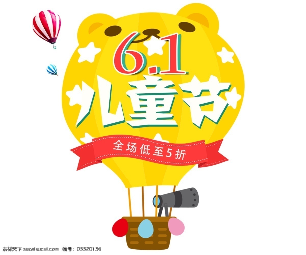 氢气球 六一儿童节 元素 儿童节 节日素材 61 六一 卡通儿童 艺术 字 海报 六一国际儿童节
