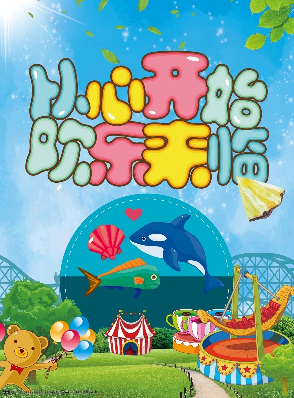 儿童游乐园 游乐园 dm单 从心开始 欢乐 儿童 卡通 小熊 海豚 喷绘色彩