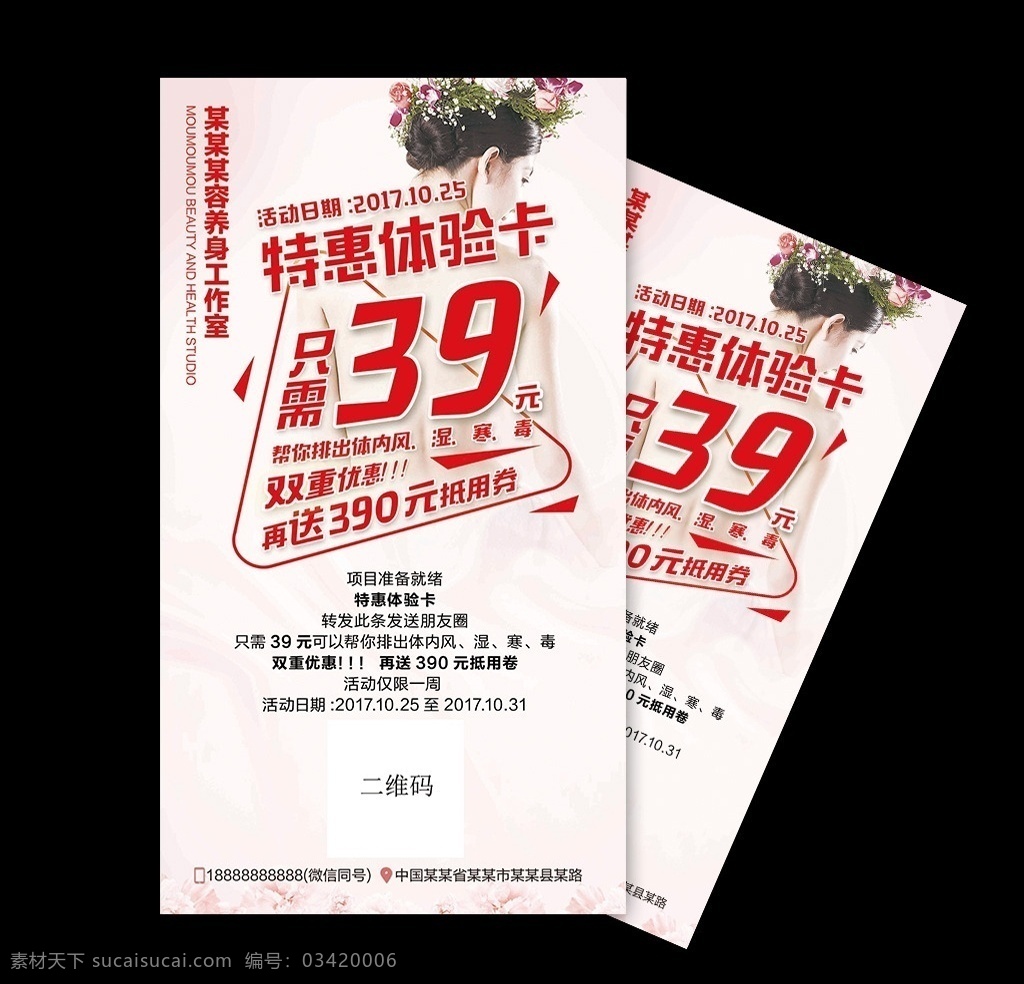 排毒养生 海报 展架 画面 特惠 体验卡 满抵活动 排除风 湿 寒 毒 功效 红色 粉色 手机海报 源文件 主题 字体 造字工坊童心 展板模板