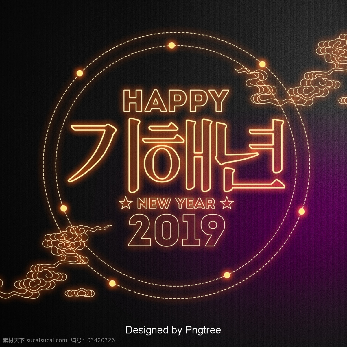 新 2019 年 南 霓虹灯 现场 字体 简单 线 发光 祝你新年快乐 时尚 字形 韩国 现代 的效果